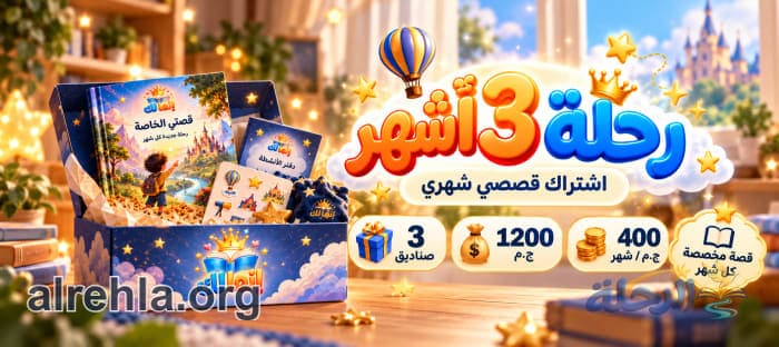 رحلة 3 أشهر