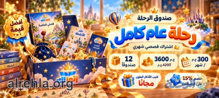 رحلة عام كامل