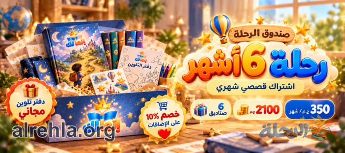 رحلة 6 أشهر